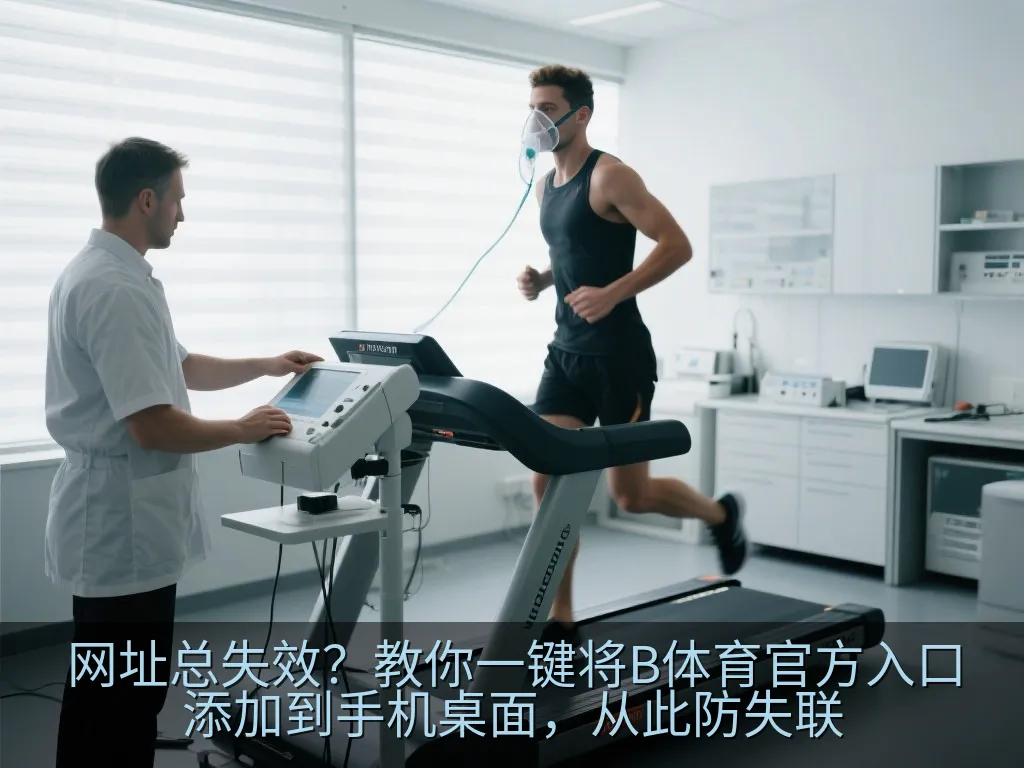 网址总失效？教你一键将B体育官方入口添加到手机桌面，从此防失联